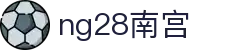 ng28(南宫)相信品牌的力量